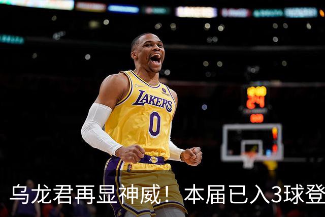 乌龙君再显神威！本届已入3球登顶射手榜 超2022全届