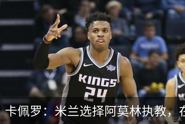 卡佩罗：米兰选择阿莫林执教，在我看来完全像是听天由命、碰运气