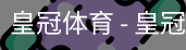 HG皇冠体育